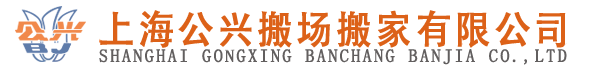 上海公興搬場(chǎng)搬家有限公司